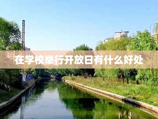 在学校举行开放日有什么好处