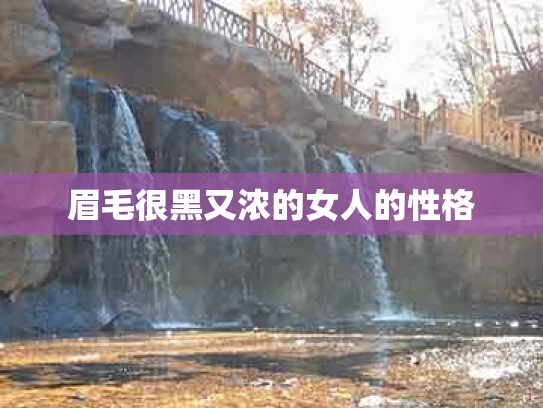 眉毛很黑又浓的女人的性格