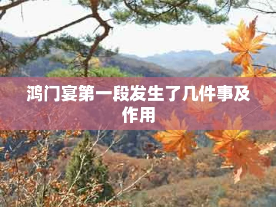 鸿门宴第一段发生了几件事及作用