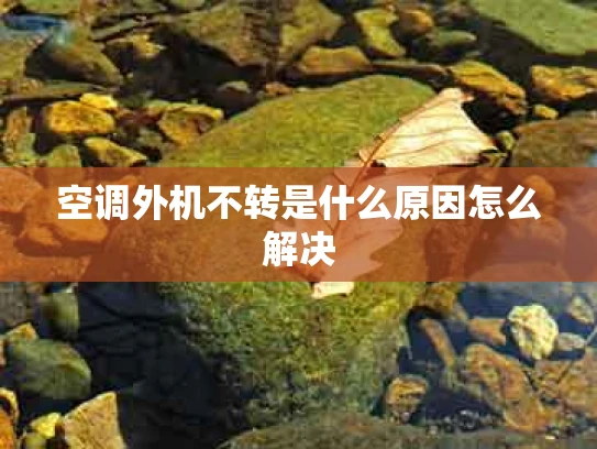 空调外机不转是什么原因怎么解决