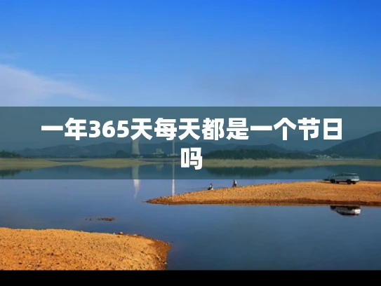 一年365天每天都是一个节日吗