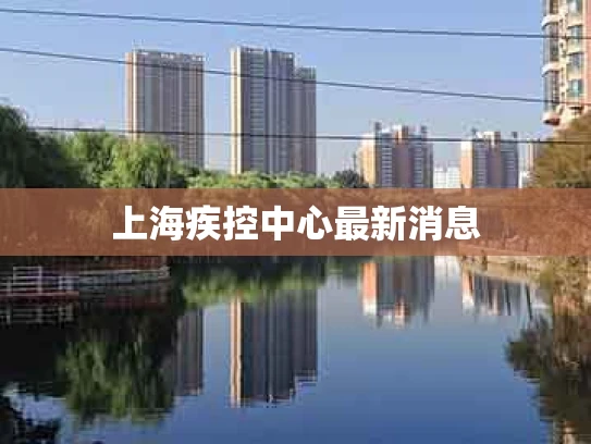 上海疾控中心最新消息