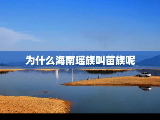 为什么海南瑶族叫苗族呢