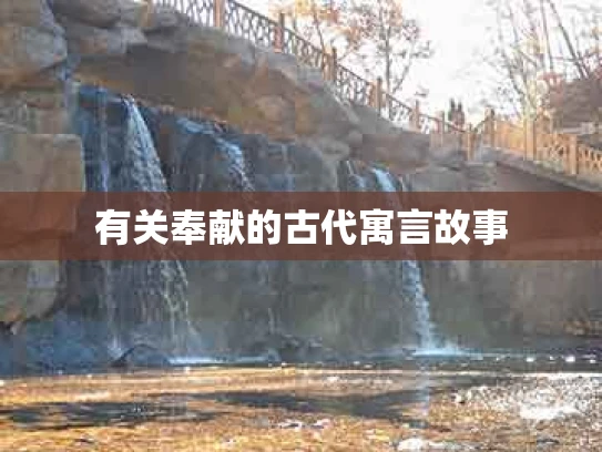有关奉献的古代寓言故事