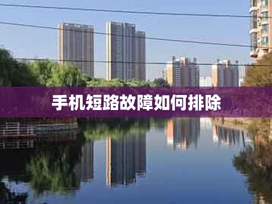 手机短路故障如何排除