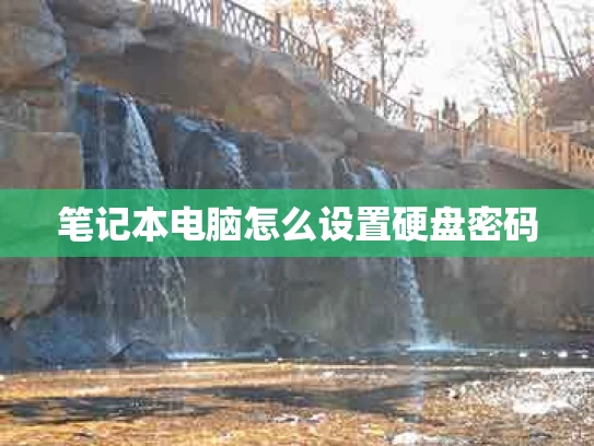 笔记本电脑怎么设置硬盘密码
