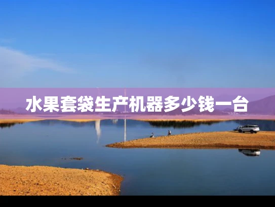 水果套袋生产机器多少钱一台