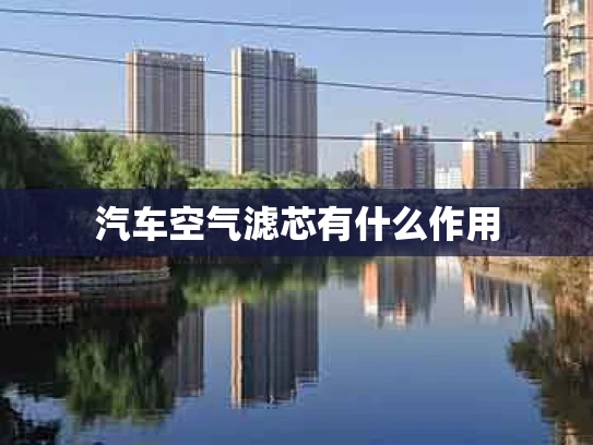 汽车空气滤芯有什么作用