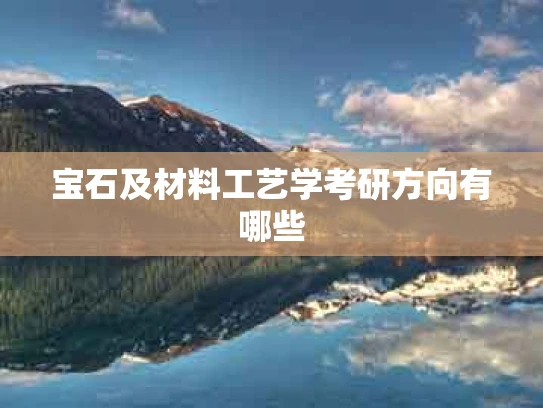 宝石及材料工艺学考研方向有哪些