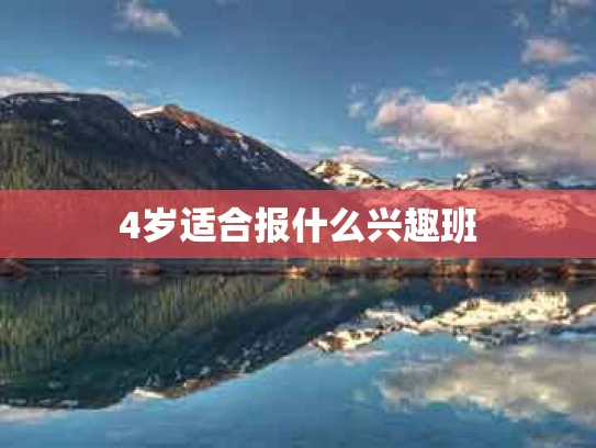 4岁适合报什么兴趣班