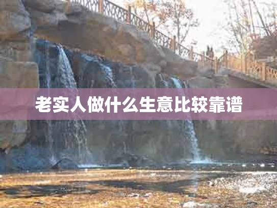老实人做什么生意比较靠谱