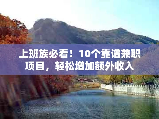 上班族必看！10个靠谱兼职项目，轻松增加额外收入