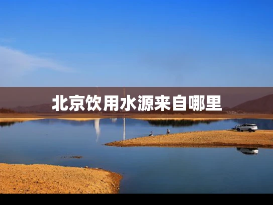 北京饮用水源来自哪里