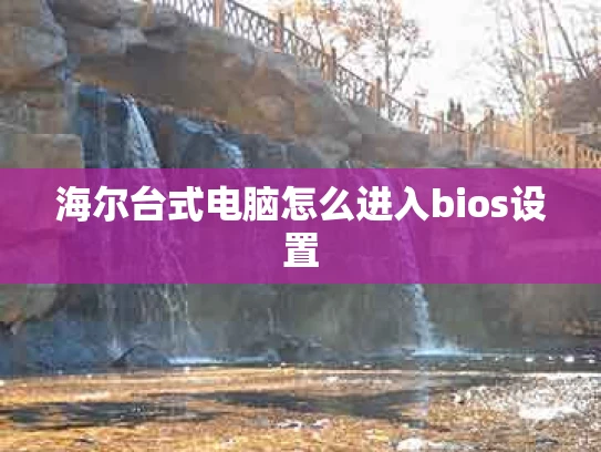 海尔台式电脑怎么进入bios设置