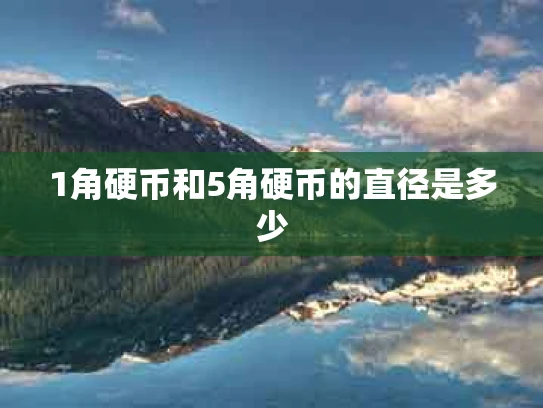 1角硬币和5角硬币的直径是多少