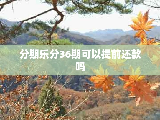 分期乐分36期可以提前还款吗