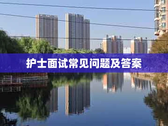 护士面试常见问题及答案