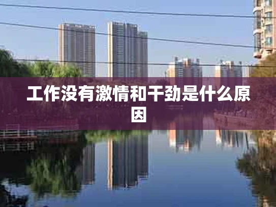 工作没有激情和干劲是什么原因