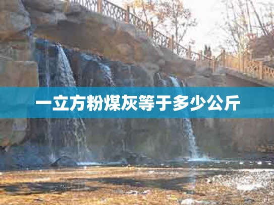一立方粉煤灰等于多少公斤