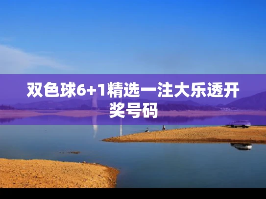 双色球6+1精选一注大乐透开奖号码