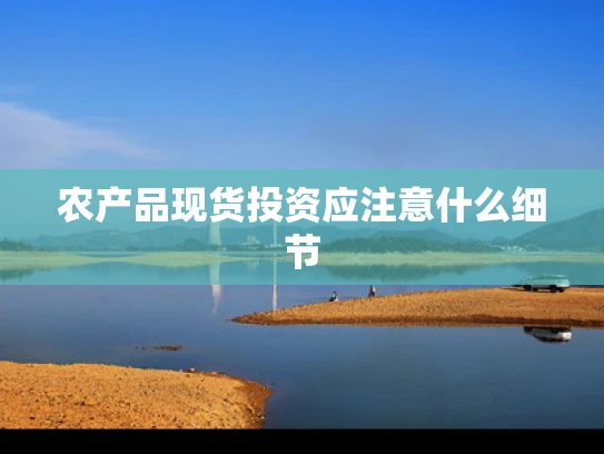 农产品现货投资应注意什么细节