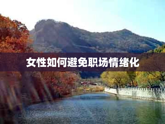 女性如何避免职场情绪化