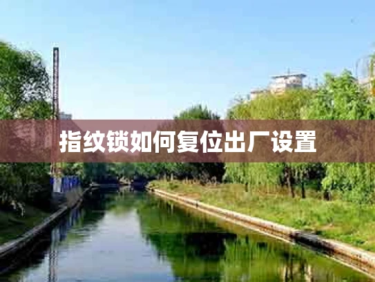 指纹锁如何复位出厂设置