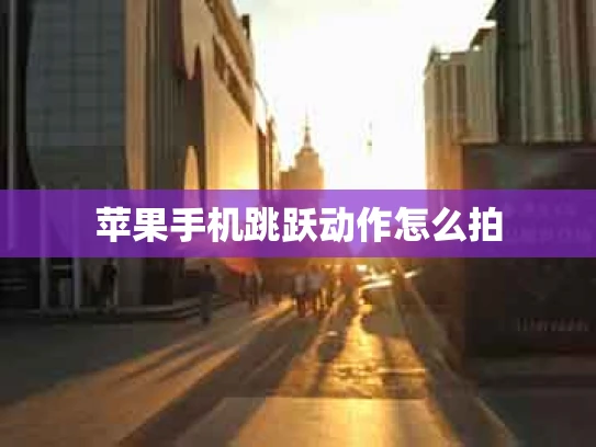苹果手机跳跃动作怎么拍