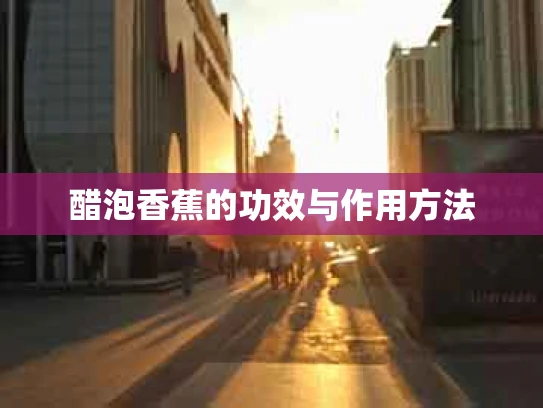 醋泡香蕉的功效与作用方法