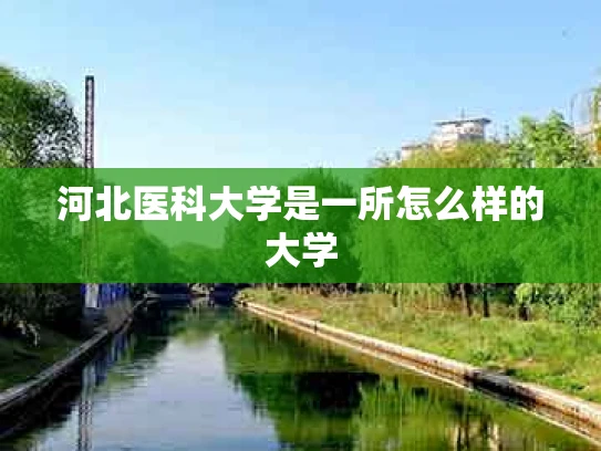 河北医科大学是一所怎么样的大学