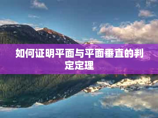 如何证明平面与平面垂直的判定定理
