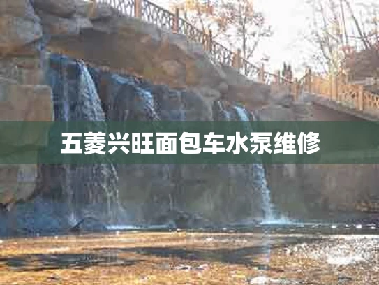 五菱兴旺面包车水泵维修