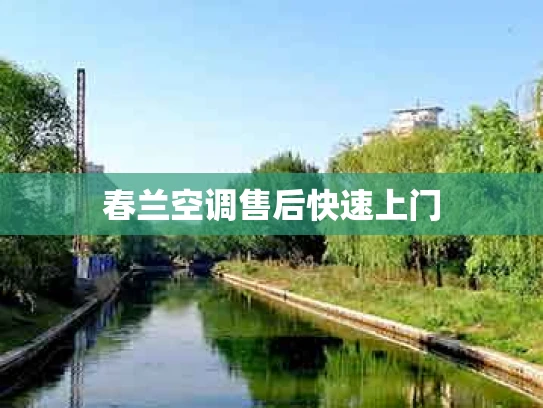 春兰空调售后快速上门
