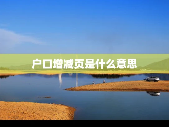 户口增减页是什么意思
