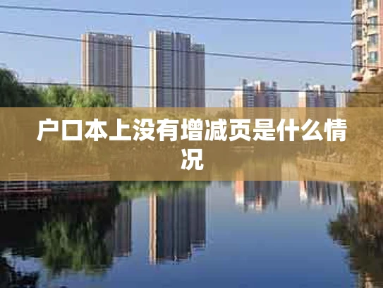 户口本上没有增减页是什么情况