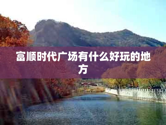 富顺时代广场有什么好玩的地方