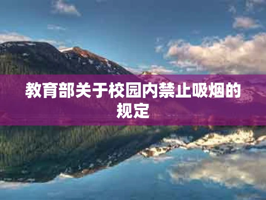 教育部关于校园内禁止吸烟的规定