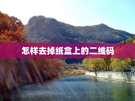 怎样去掉纸盒上的二维码