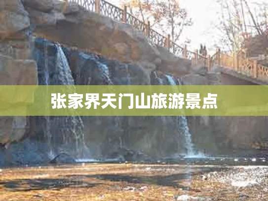 张家界天门山旅游景点