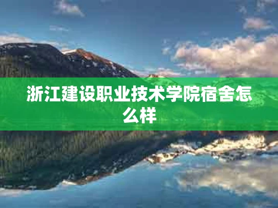 浙江建设职业技术学院宿舍怎么样