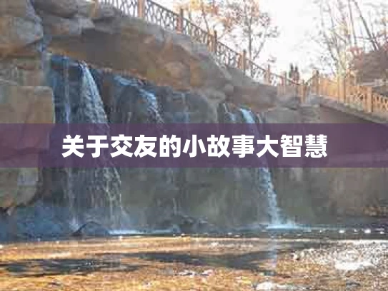 关于交友的小故事大智慧