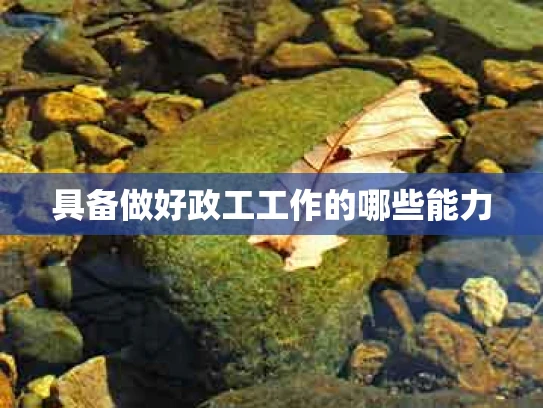 具备做好政工工作的哪些能力