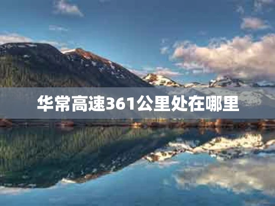 华常高速361公里处在哪里