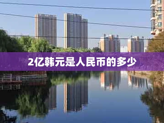 2亿韩元是人民币的多少