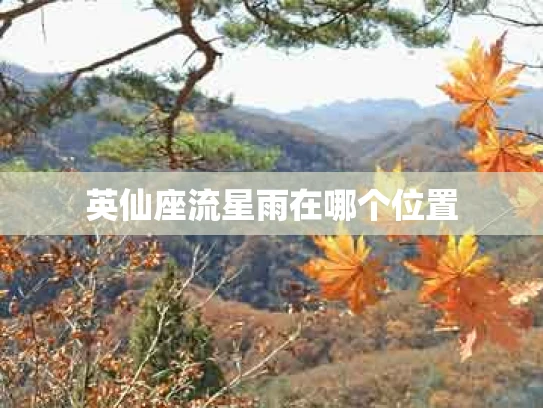 英仙座流星雨在哪个位置