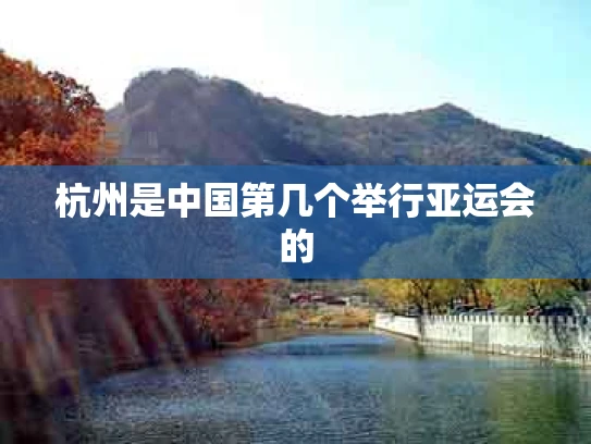 杭州是中国第几个举行亚运会的