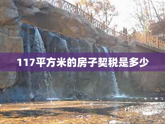117平方米的房子契税是多少
