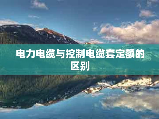 电力电缆与控制电缆套定额的区别