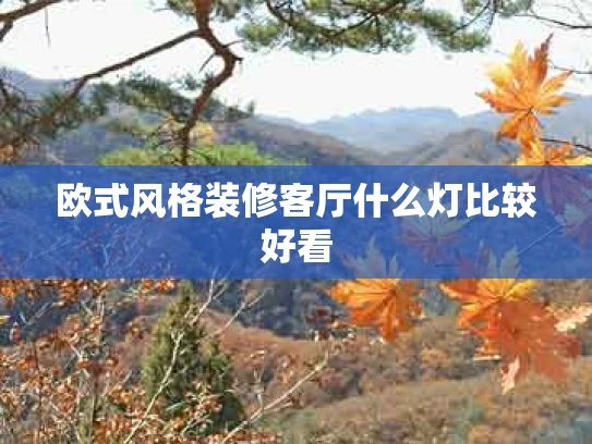 欧式风格装修客厅什么灯比较好看