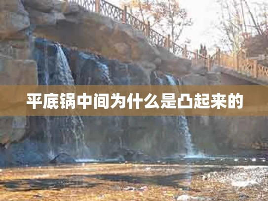 平底锅中间为什么是凸起来的